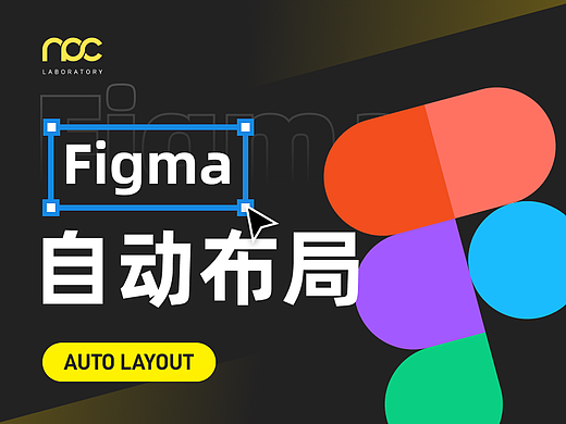 搞定Figma自动布局，让设计效率起飞