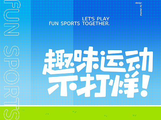 字体版式设计 | 趣味运动不打烊