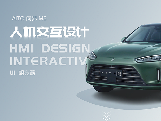 问界 车载HMI