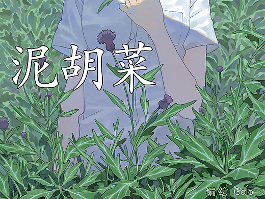 【短篇】泥胡菜