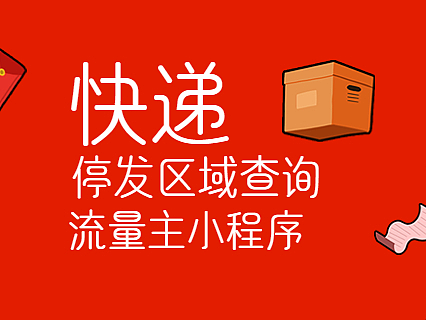 快递停发区域查询微信流量主小程序开发