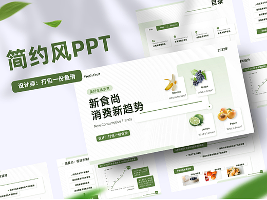 简约风格水果消费新趋势报告