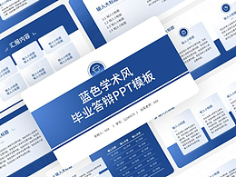 藍色學(xué)術(shù)風(fēng)畢業(yè)答辯