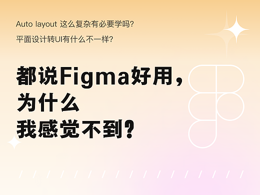 都说 Figma 好用，为什么我感觉不到？