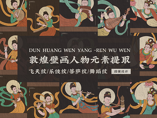 敦煌壁画人物纹样元素提取-图案设计