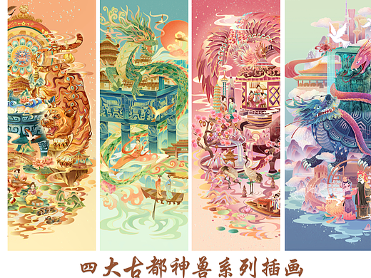 【四大古都神兽系列插画】