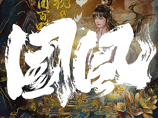 国潮 国风 国潮 国风 国潮字体 国潮书法 国风书法字体