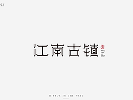 字體設(shè)計(jì)/3