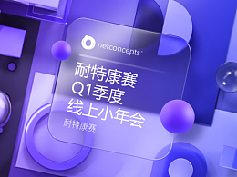 PPT定制 | 耐特康賽線上小年會(huì)