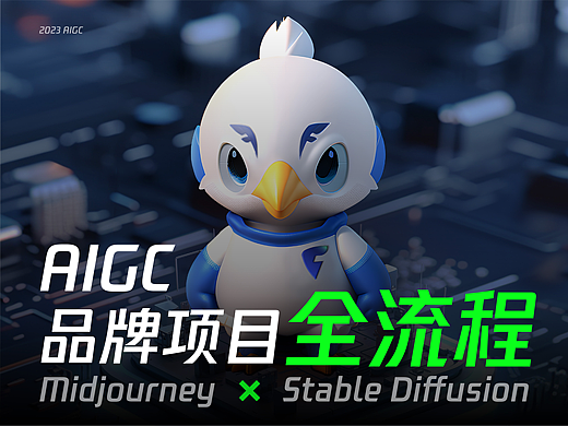 AIGC飞书品牌升级全流程--首例双软件结合AI项目分享