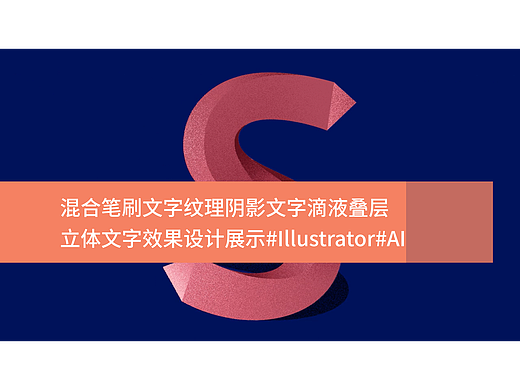 混合笔刷文字纹理阴影文字滴液叠层立体文字效果设计展示