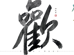 书法与设计