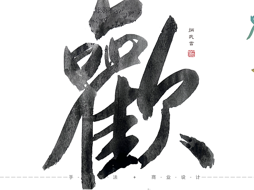书法与设计（个人主页-ZNTk5MTk4NDg=） - 书法 - 站酷设计师设才武现原创素材 - 站酷ZCOOL