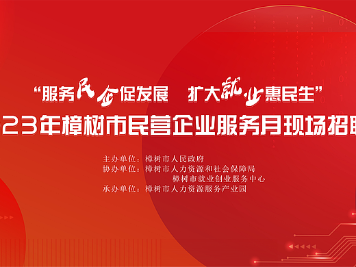 2023.05.26樟樹市時代廣場現(xiàn)場招聘會物料（個人主頁-ZNjYwMTQ4NjA=） - 其他平面 - 站酷設(shè)計師楊沁璇原創(chuàng)素材 - 站酷ZCOOL