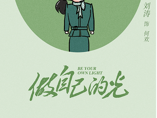 《做自己的光》卡通人物
