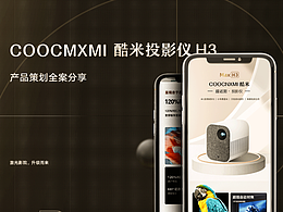 COOCNXMI | 酷米投影儀H3 | 詳情頁視覺策劃全案 