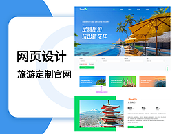 网页设计-定制旅游官网