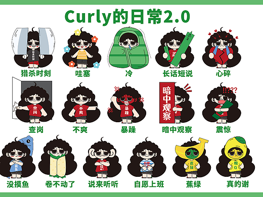 Curly的日常打工纪实2.0（个人主页-ZNjE5OTQzOTY=） - IP形象 - 站酷设计师忧郁社畜原创素材 - 站酷ZCOOL