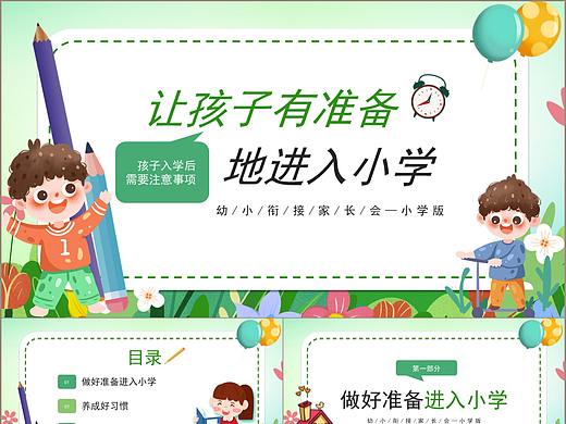 让孩子有准备地进入小学幼小衔接PPT模板