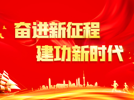 奋进新征程 建功新时代专题头图设计