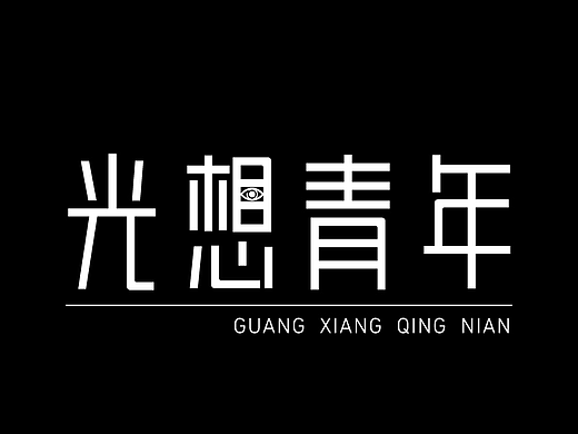 光想青年，就想想