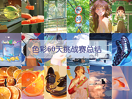 2023年色彩练习总结