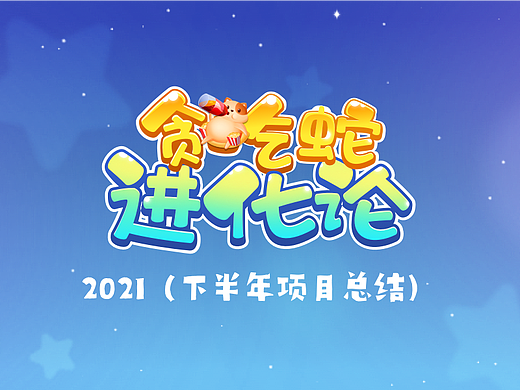 2021年-下半年工作项目总结