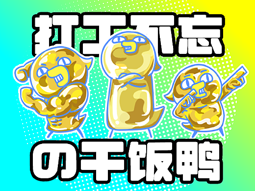 打工人之干飯鴨