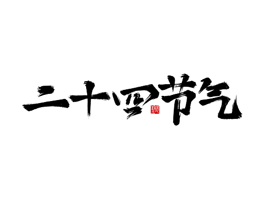 二十四节气手写字