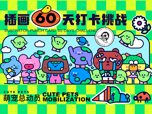 插画打卡60天挑战赛