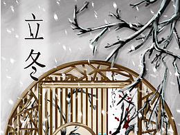 二十四節(jié)氣——玄冬