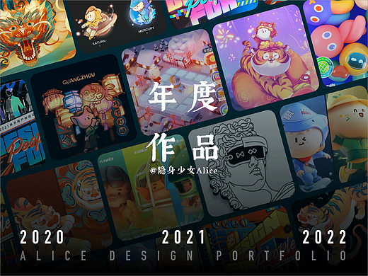 2020-2022隐身少女Alice年度作品