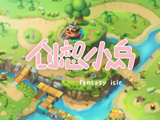 休闲养成-创想小岛