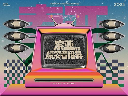 宇宙探索者招募 | 索亚2023纳新