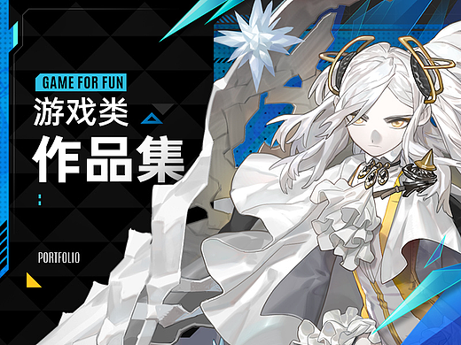 游戏类作品集