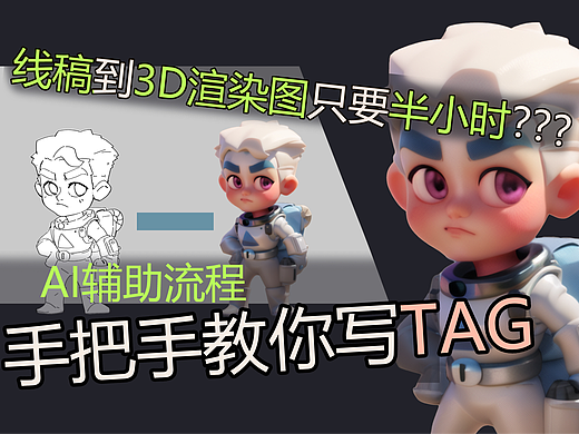AI实现角色线稿到3D效果全流程—stable diffusion教程