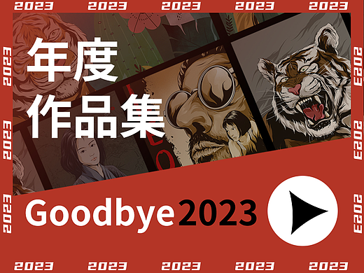 2023年度作品集