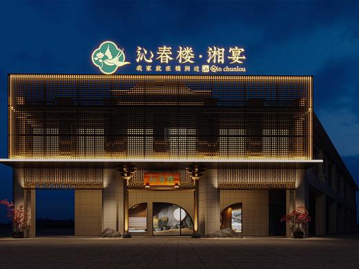 丛林得余 | 沁春楼 · 湘宴