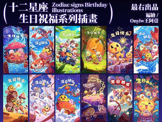 最右【十二星座生日祝福系列】插画