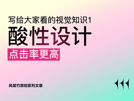写给大家看的视觉知识1酸性设计