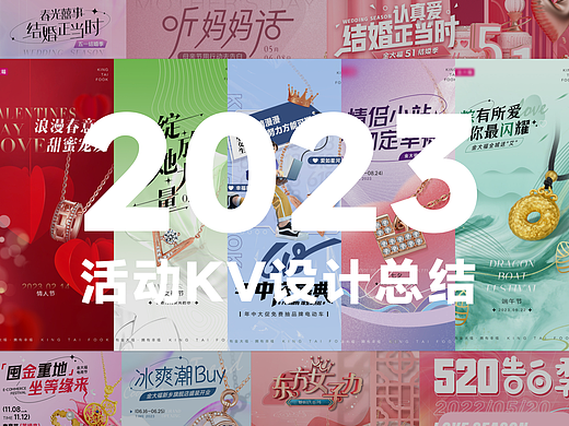 2023活动KV设计总结合集