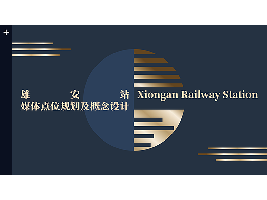 创意策划 | 雄安站媒体点位规划及概念设计