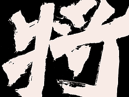 字体