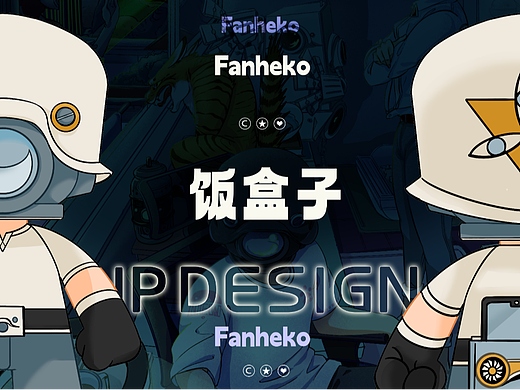 原创个人IP Fanheko