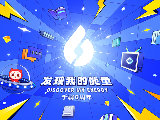 企业文化 | 千聊六周年视觉设计