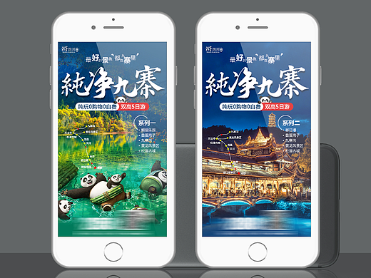 四川旅游海报 | 九寨沟黄龙景区广告 | 微信推广海报