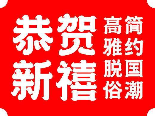字库字体设计+传统国潮唯美字体