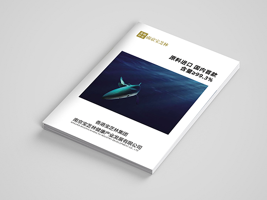 南京宝芝林集团产品画册锯峰齿鲛产品画册设计