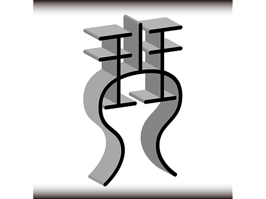 琴