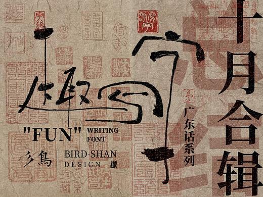 字在—“趣”写字